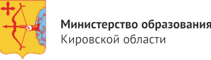 Министерство образования Кировской области.