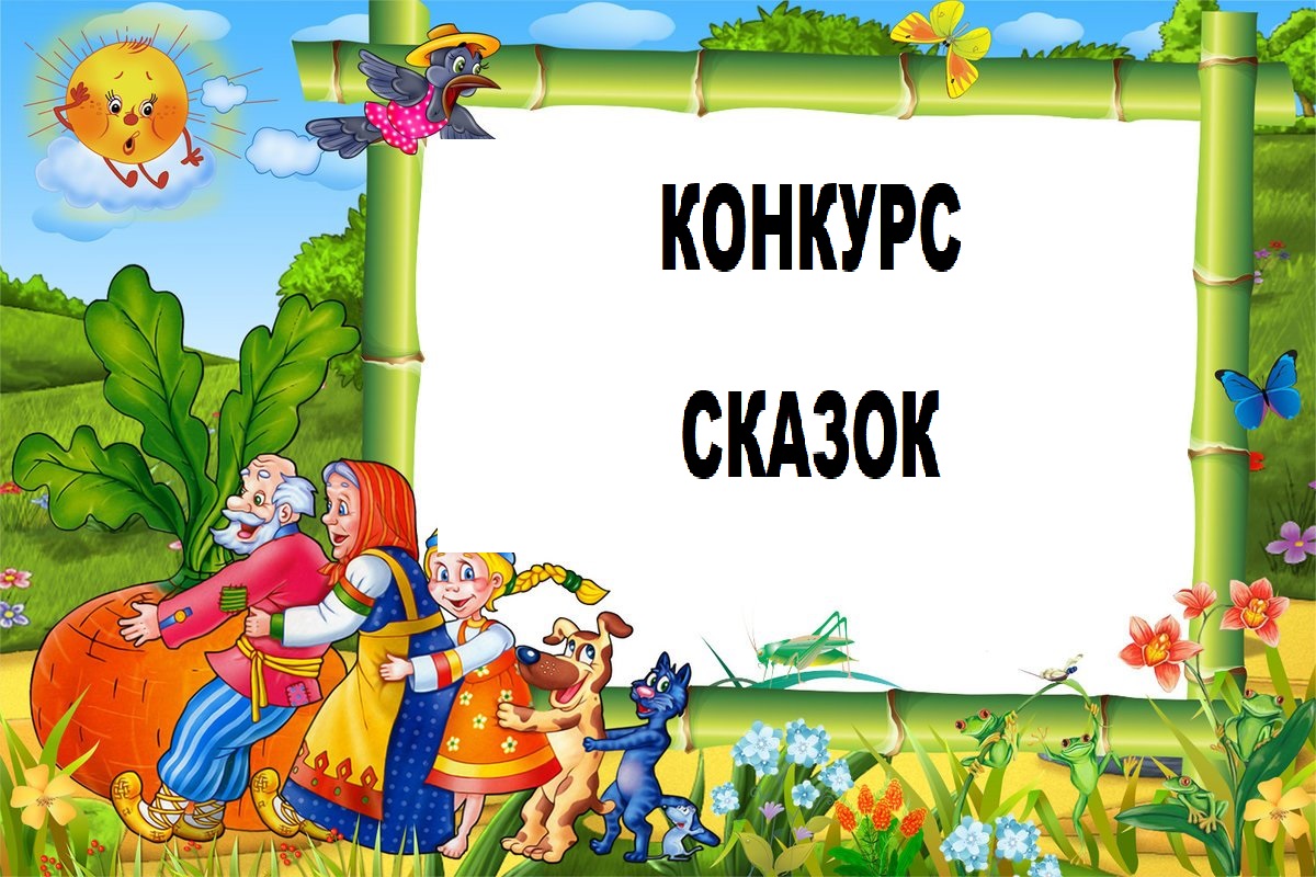 Конкурс сказок.