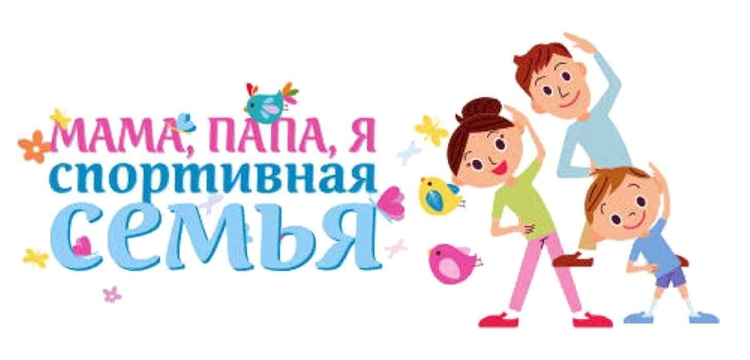 Папа, мама, я - спортивная семья!.