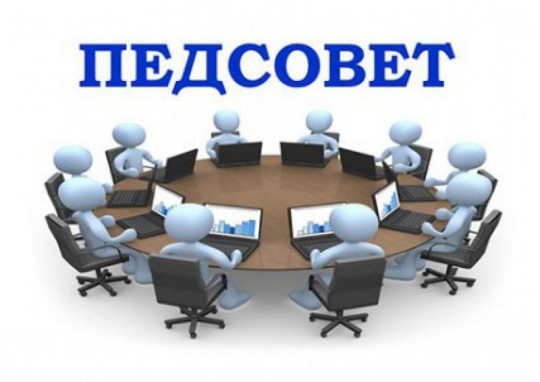 Педагогический совет . Педагогический совет ..