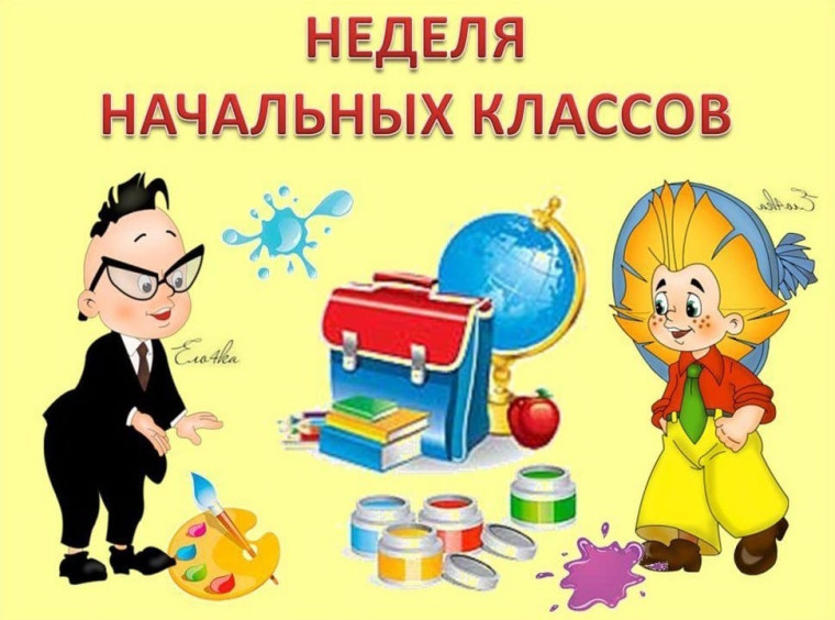 Неделя начальных классов.