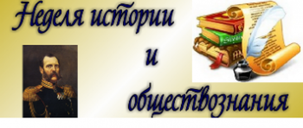 Неделя истории и обществознания.