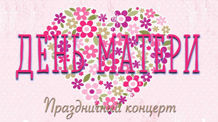 Концерт ко Дню Матери.