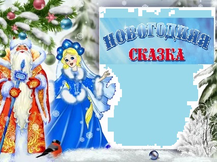 Новогодняя сказка.