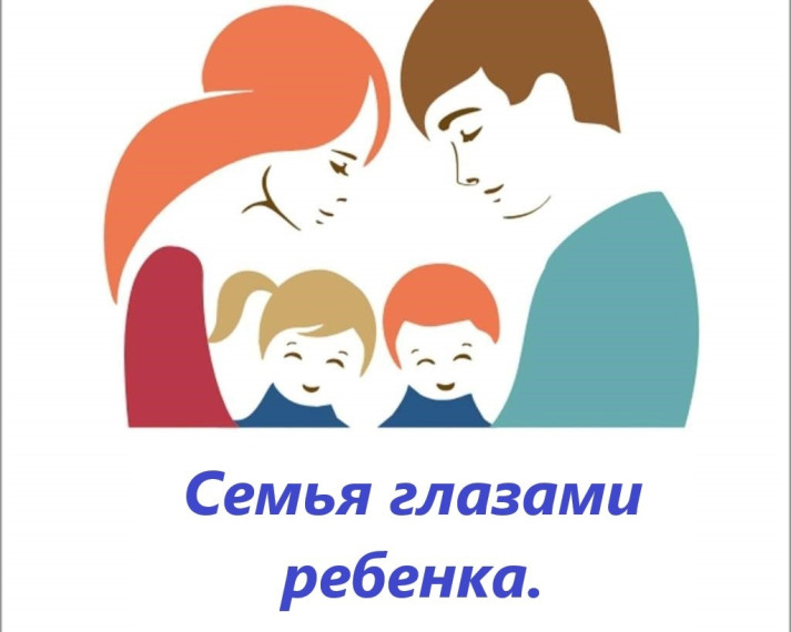 Семья глазами детей.