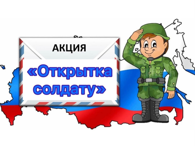 Открытка солдату.
