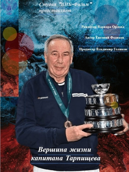 Фильм Варвары Орловой «Вершина жизни капитана Тарпищева»..