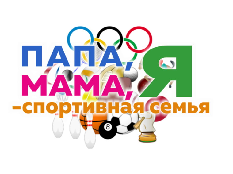 Папа, мама, я - спортивная семья!.
