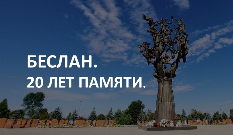 День памяти жертв Беслана..