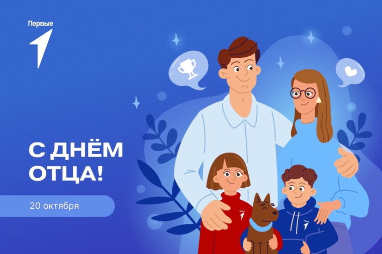 День отца.