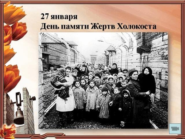 Холокост.