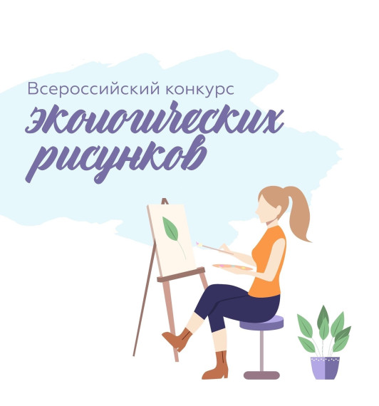 Региональный этап Всероссийского конкурса экологических рисунков..